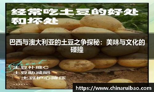 巴西与澳大利亚的土豆之争探秘：美味与文化的碰撞