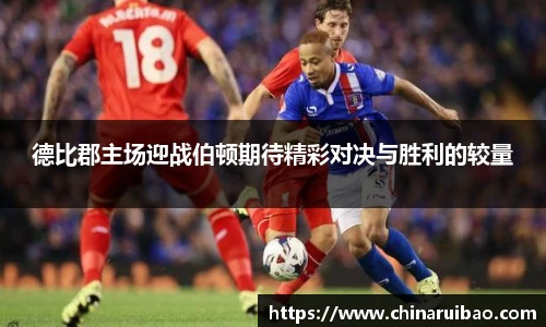 德比郡主场迎战伯顿期待精彩对决与胜利的较量