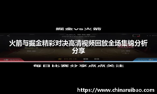 火箭与掘金精彩对决高清视频回放全场集锦分析分享