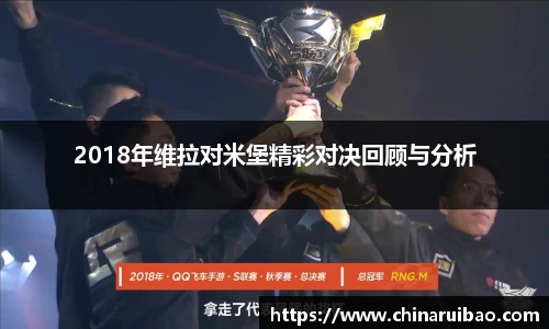 2018年维拉对米堡精彩对决回顾与分析