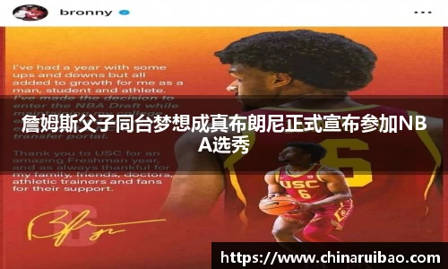詹姆斯父子同台梦想成真布朗尼正式宣布参加NBA选秀
