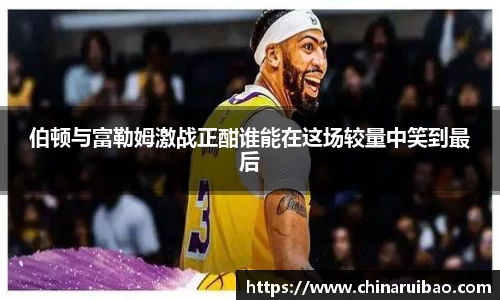 伯顿与富勒姆激战正酣谁能在这场较量中笑到最后