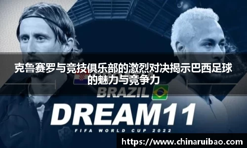 克鲁赛罗与竞技俱乐部的激烈对决揭示巴西足球的魅力与竞争力