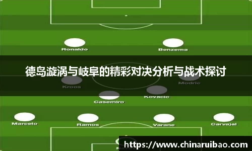 德岛漩涡与岐阜的精彩对决分析与战术探讨