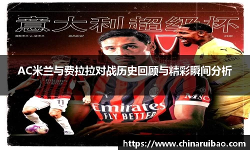 AC米兰与费拉拉对战历史回顾与精彩瞬间分析