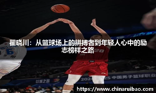 翟晓川：从篮球场上的拼搏者到年轻人心中的励志榜样之路