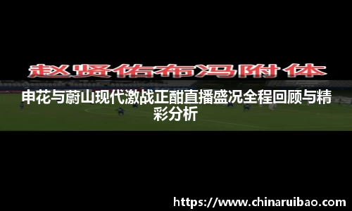 申花与蔚山现代激战正酣直播盛况全程回顾与精彩分析