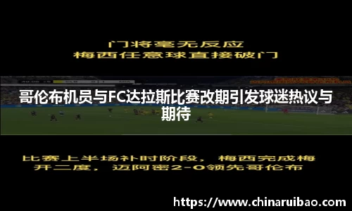 哥伦布机员与FC达拉斯比赛改期引发球迷热议与期待