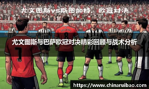 尤文图斯与巴萨欧冠对决精彩回顾与战术分析