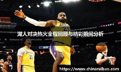 湖人对决热火全程回顾与精彩瞬间分析