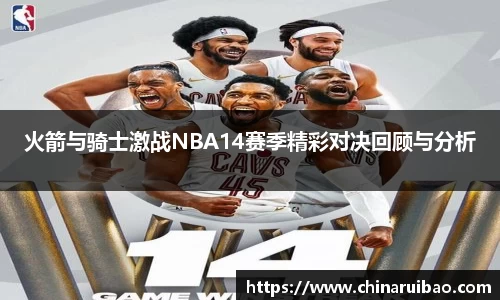 火箭与骑士激战NBA14赛季精彩对决回顾与分析