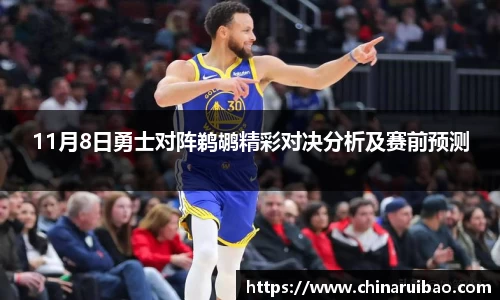 11月8日勇士对阵鹈鹕精彩对决分析及赛前预测