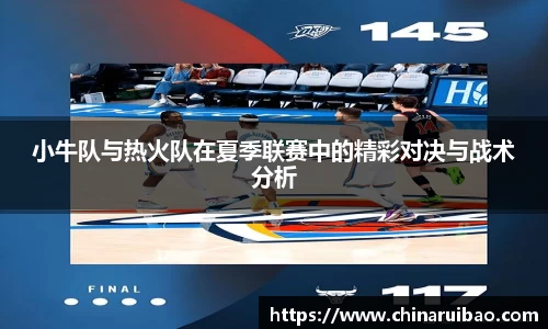 小牛队与热火队在夏季联赛中的精彩对决与战术分析