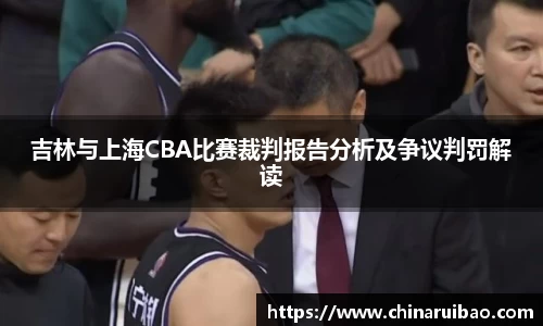 吉林与上海CBA比赛裁判报告分析及争议判罚解读