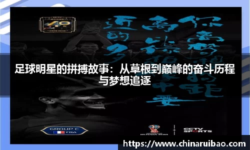 足球明星的拼搏故事：从草根到巅峰的奋斗历程与梦想追逐
