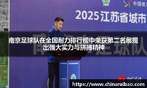南京足球队在全国耐力排行榜中荣获第二名展现出强大实力与拼搏精神