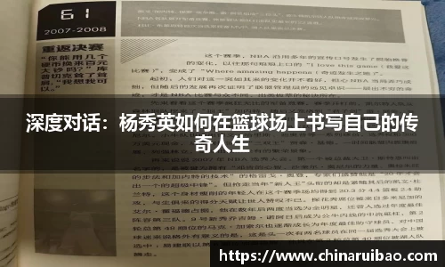 深度对话：杨秀英如何在篮球场上书写自己的传奇人生