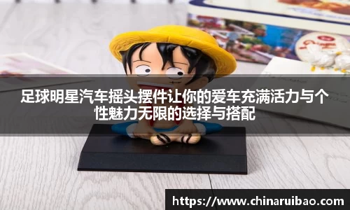 足球明星汽车摇头摆件让你的爱车充满活力与个性魅力无限的选择与搭配