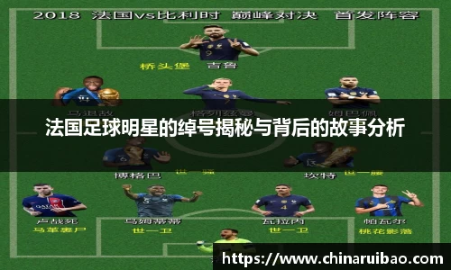 法国足球明星的绰号揭秘与背后的故事分析