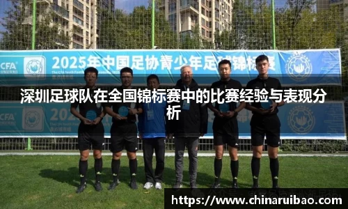 深圳足球队在全国锦标赛中的比赛经验与表现分析