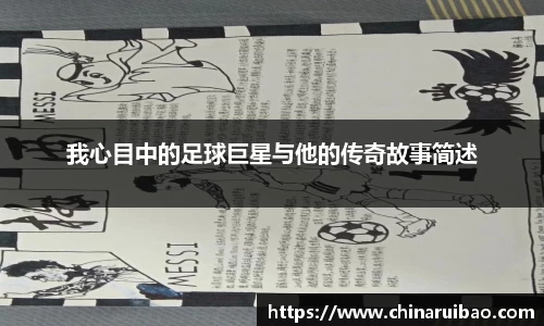 我心目中的足球巨星与他的传奇故事简述