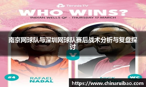 南京网球队与深圳网球队赛后战术分析与复盘探讨