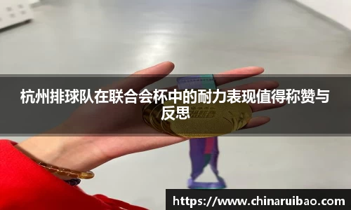 杭州排球队在联合会杯中的耐力表现值得称赞与反思